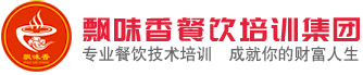 飘味香餐饮培训集团